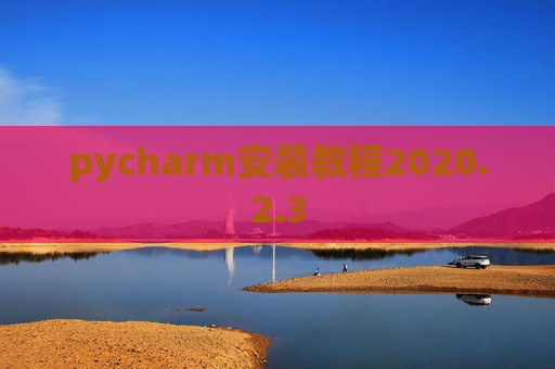pycharm安装教程2020.2.3